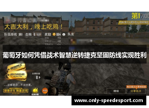 葡萄牙如何凭借战术智慧逆转捷克坚固防线实现胜利