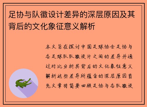 足协与队徽设计差异的深层原因及其背后的文化象征意义解析