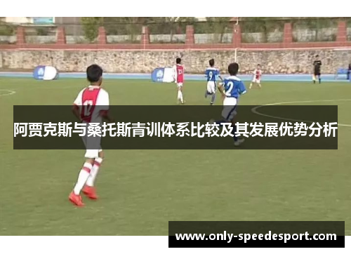 阿贾克斯与桑托斯青训体系比较及其发展优势分析