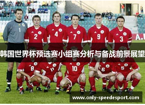 韩国世界杯预选赛小组赛分析与备战前景展望