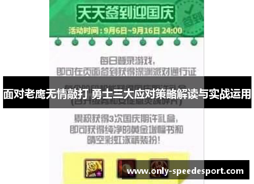面对老鹰无情敲打 勇士三大应对策略解读与实战运用