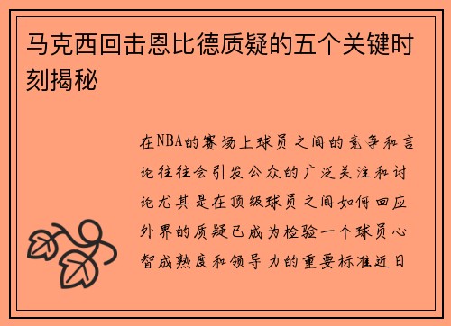 马克西回击恩比德质疑的五个关键时刻揭秘