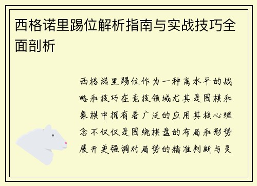 西格诺里踢位解析指南与实战技巧全面剖析