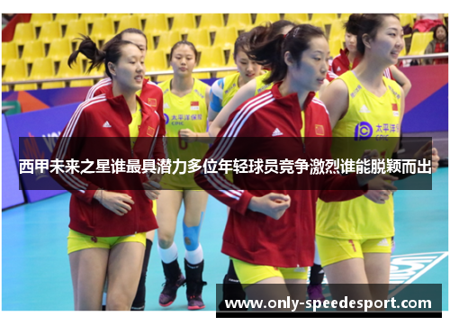 西甲未来之星谁最具潜力多位年轻球员竞争激烈谁能脱颖而出 西甲未来之星谁最具潜力多位年轻球员竞争激烈谁能脱颖而出