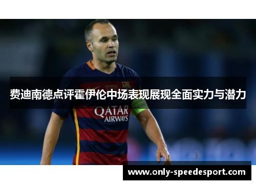 费迪南德点评霍伊伦中场表现展现全面实力与潜力 费迪南德点评霍伊伦中场表现展现全面实力与潜力