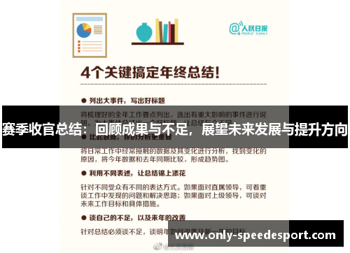 赛季收官总结:回顾成果与不足,展望未来发展与提升方向 赛季收官总结:回顾成果与不足,展望未来发展与提升方向