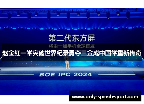 赵金红一举突破世界纪录勇夺三金成中国举重新传奇 赵金红一举突破世界纪录勇夺三金成中国举重新传奇