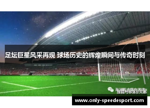 足坛巨星风采再现 球场历史的辉煌瞬间与传奇时刻 足坛巨星风采再现 球场历史的辉煌瞬间与传奇时刻