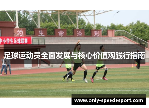 足球运动员全面发展与核心价值观践行指南 足球运动员全面发展与核心价值观践行指南