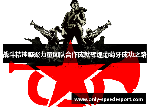 战斗精神凝聚力量团队合作成就辉煌葡萄牙成功之路