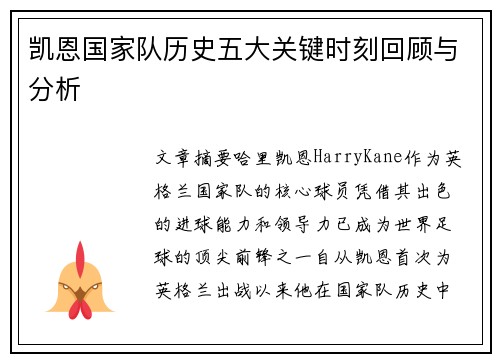 凯恩国家队历史五大关键时刻回顾与分析