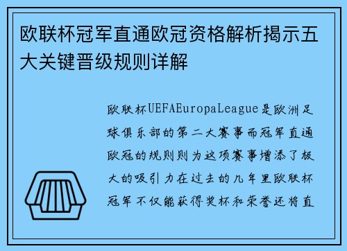 欧联杯冠军直通欧冠资格解析揭示五大关键晋级规则详解 欧联杯冠军直通欧冠资格解析揭示五大关键晋级规则详解