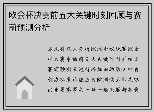 欧会杯决赛前五大关键时刻回顾与赛前预测分析