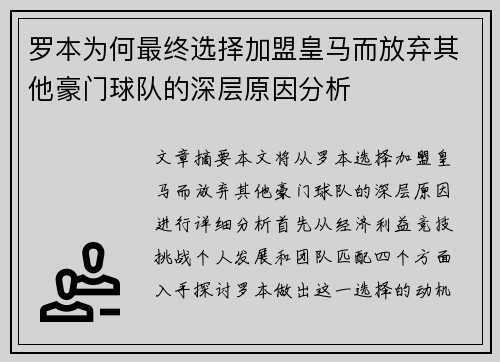罗本为何最终选择加盟皇马而放弃其他豪门球队的深层原因分析 罗本为何最终选择加盟皇马而放弃其他豪门球队的深层原因分析