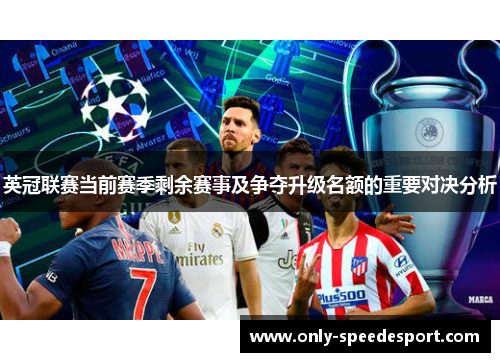 英冠联赛当前赛季剩余赛事及争夺升级名额的重要对决分析 英冠联赛当前赛季剩余赛事及争夺升级名额的重要对决分析