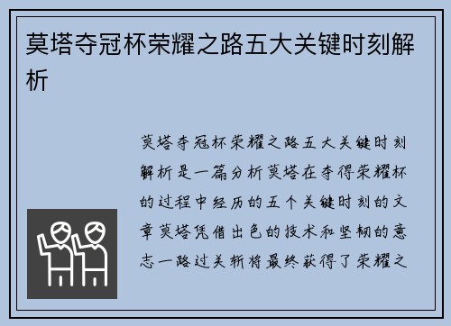 莫塔夺冠杯荣耀之路五大关键时刻解析