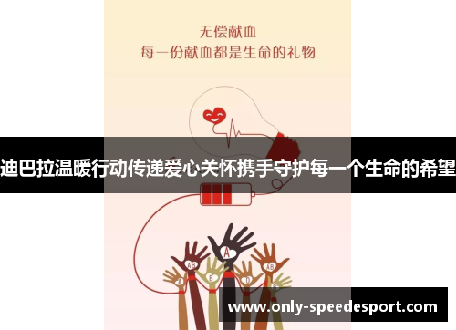 迪巴拉温暖行动传递爱心关怀携手守护每一个生命的希望