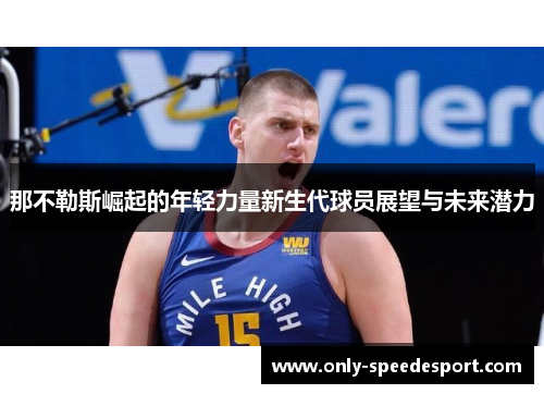 那不勒斯崛起的年轻力量新生代球员展望与未来潜力 那不勒斯崛起的年轻力量新生代球员展望与未来潜力