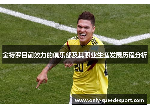 金特罗目前效力的俱乐部及其职业生涯发展历程分析 金特罗目前效力的俱乐部及其职业生涯发展历程分析