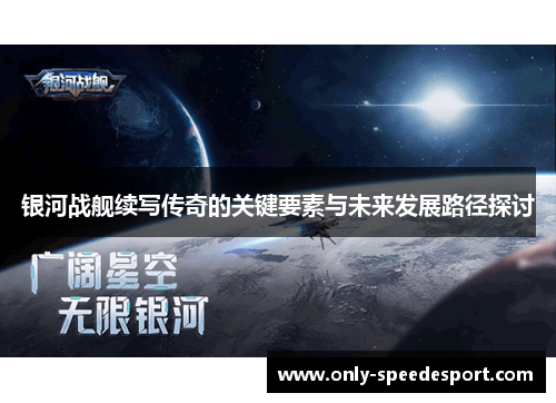 银河战舰续写传奇的关键要素与未来发展路径探讨