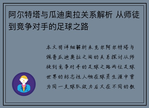阿尔特塔与瓜迪奥拉关系解析 从师徒到竞争对手的足球之路