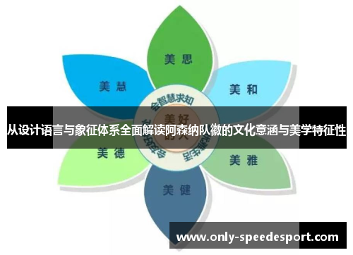 从设计语言与象征体系全面解读阿森纳队徽的文化意涵与美学特征性 从设计语言与象征体系全面解读阿森纳队徽的文化意涵与美学特征性