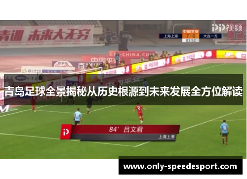 青岛足球全景揭秘从历史根源到未来发展全方位解读