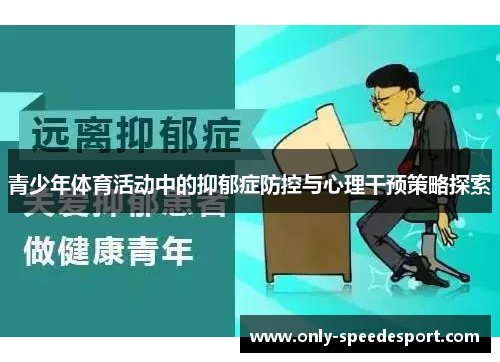 青少年体育活动中的抑郁症防控与心理干预策略探索 青少年体育活动中的抑郁症防控与心理干预策略探索
