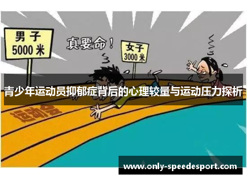 青少年运动员抑郁症背后的心理较量与运动压力探析