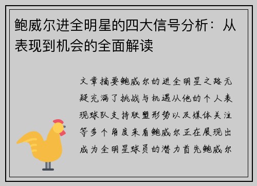鲍威尔进全明星的四大信号分析：从表现到机会的全面解读