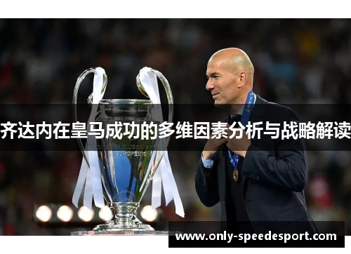 齐达内在皇马成功的多维因素分析与战略解读 齐达内在皇马成功的多维因素分析与战略解读