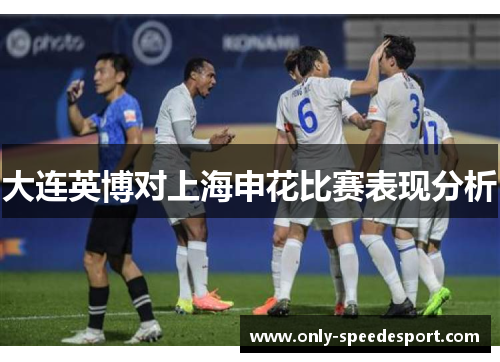 大连英博对上海申花比赛表现分析