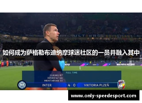 如何成为萨格勒布迪纳摩球迷社区的一员并融入其中 如何成为萨格勒布迪纳摩球迷社区的一员并融入其中