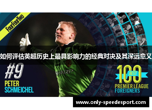 如何评估英超历史上最具影响力的经典对决及其深远意义