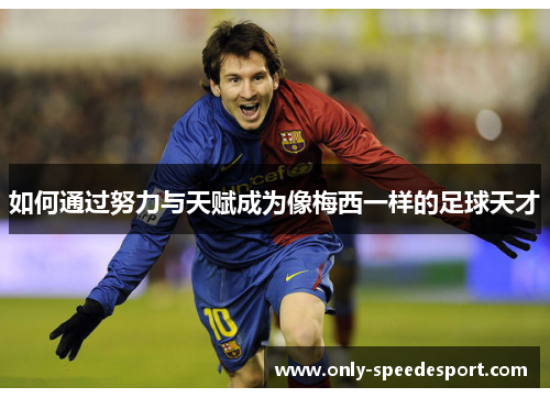 如何通过努力与天赋成为像梅西一样的足球天才