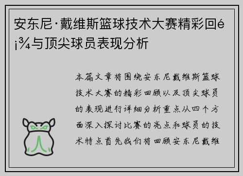 安东尼·戴维斯篮球技术大赛精彩回顾与顶尖球员表现分析